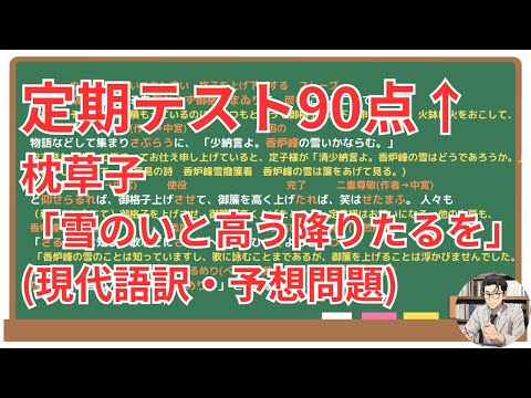 【雪のいと高う降りたるを】(枕草子)徹底解説！(テスト対策・現代語訳・あらすじ・予想問題)