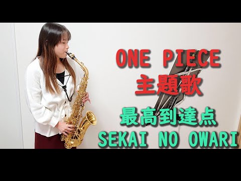 最高到達点 / SEKAI NO OWARIをサックスで演奏してみました。TVアニメ「ONE PIECE」主題歌　【小さいサックス吹き】【佐藤佳世】