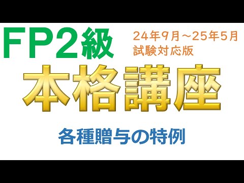 ＦＰ２級本格講座－相続15各種贈与の特例