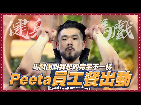 【派遣伙委】EP8 有看過這麼壯的馬戲團員嗎？讓你吃到飽的超豐盛健康餐！！ @FOCA @peetagege