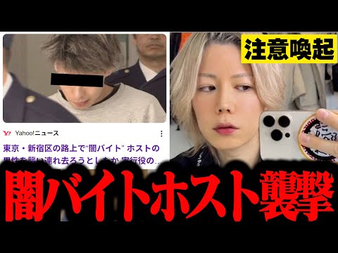 【闇バイト】恐怖。ホストをバールで襲撃した男逮捕…"世界のホスト"会社の9500万をホストにつかった上海女逮捕…リスナー聞いたホストクラブ最高の瞬間