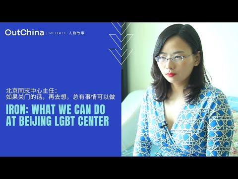 What we can do at Beijing LGBT Center「北京同志中心主任：如果关门的话，再去想，总有事情可以做」