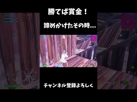 勝てば賞金！諦めかけたその時...【フォートナイト/FORTNITE】