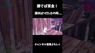 勝てば賞金！諦めかけたその時...【フォートナイト/FORTNITE】