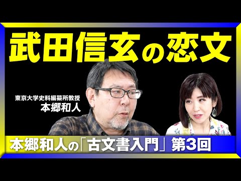 【武田信玄が愛した“美少年”の正体】“信玄の恋文”を実際に読んでみた｜慌てて書いたラブレター｜「弥七郎とは寝てません！」｜“あの肖像画”は偽物？｜「織田信長の花押」の謎　本郷和人の「古文書入門」 #3