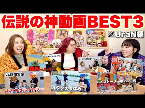 【2018-2024総集編】6年間1,800本投稿くれまぐのUraNおすすめ爆笑動画BEST3