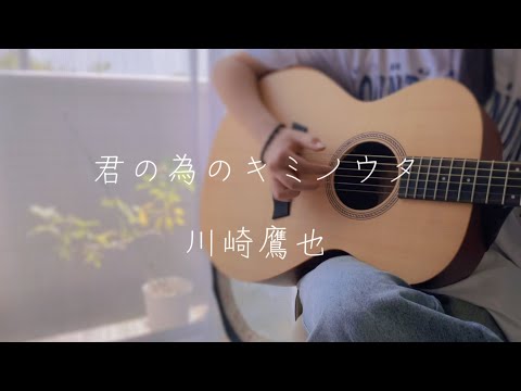 気持ちを込めて歌う【君の為のキミノウタ／川崎鷹也】cover  13歳