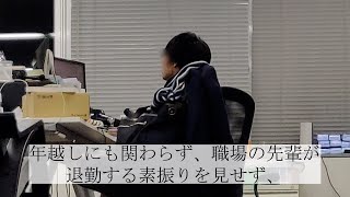 残業している先輩の年越しの瞬間を盗撮してみた