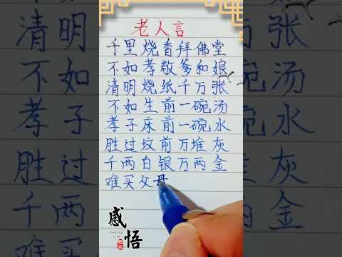 老人言，千里燒香拜佛堂 #老人言 #人生之道 #硬筆字 #人生感悟 #情感 #現實生活中的名言 #勵志