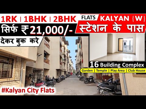 1BHK / 2BHK फ्लॅट सिर्फ 21,000/- देकर बुक करो | Kalyan City Flats | Near Station #1bhk #2bhk #flat