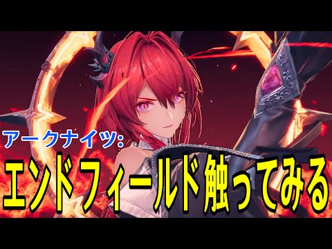 【アークナイツ：エンドフィールド】超絶話題の新作RPGをミリしらで遊ぶ【#エンドフィールドCBT】