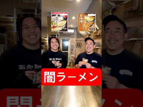 【右左どっちも】バイト先の店長とコンビニの商品だけで闇ラーメン作ったら店長が暴走した！#shorts