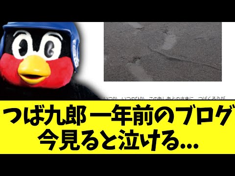 つば九郎 一年前のブログ今見ると泣ける...