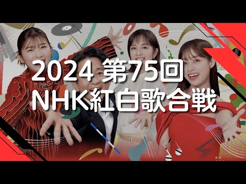 【2024紅白】第75回紅白歌合戦曲目まとめ(出場歌手・曲順)