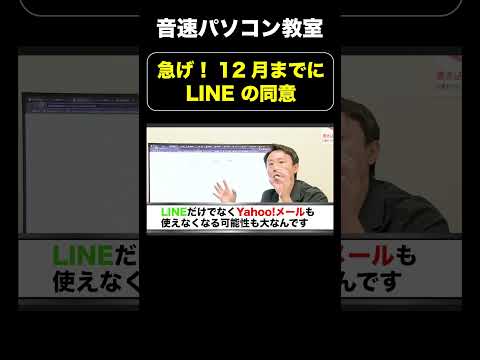 急げ！同意！12月からLINEが使えなくなる。【音速パソコン教室】 #shorts  #line