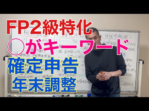 ○○で時短学習！年末調整と確定申告「FP2級特化講座68」