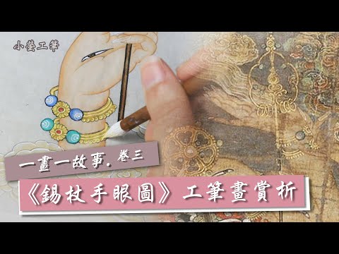 ︱工筆畫入門︱【鍚杖手眼圖】彩繪過程︱工筆佛畫 佛手圖