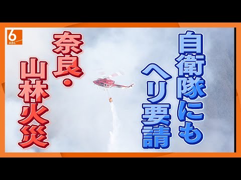 【草に火をつけたら燃え移った】奈良・川上村で山林火災　消防車１９台とヘリコプター３機が出動