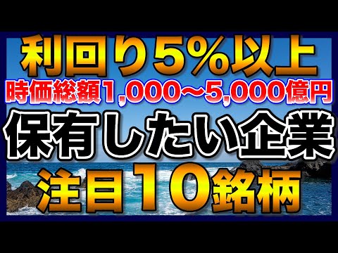 【高配当株】時価総額の大きい利回り5％以上の注目10銘柄【配当金】【不労所得】