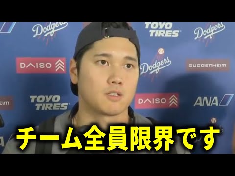 【大谷翔平】『9月に入ってから…』ドジャース地区優勝マジック消滅に悲痛な本音激白【大谷翔平/海外の反応】