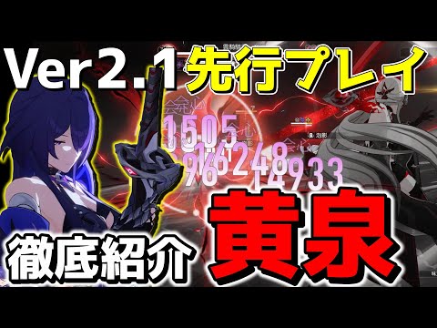 【崩スタ】バージョンアップ直前!!新キャラ黄泉を徹底解説!!【ゆっくり実況プレイ/崩壊スターレイル】