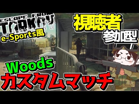 【EFT】e-Sportsルールで行うWoodsカスタムマッチが面白過ぎるwwwww【ゆっくり実況プレイ/Escape from Tarkov】