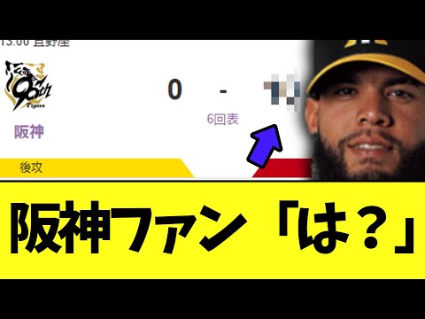 【悲報】阪神タイガース　とんでもない試合を見せつけてしまう。。。