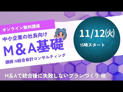 【無料M&Aオンライン講座のご案内】PMIやマーケットアプローチについて知りたい方必見です