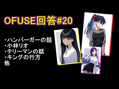 OFUSE回答#20