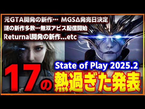 【2月 State of Play】１７の熱すぎた新発表…謎の新作が気になる…【ステプレ まとめ】