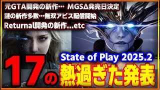 【2月 State of Play】１７の熱すぎた新発表…謎の新作が気になる…【ステプレ まとめ】