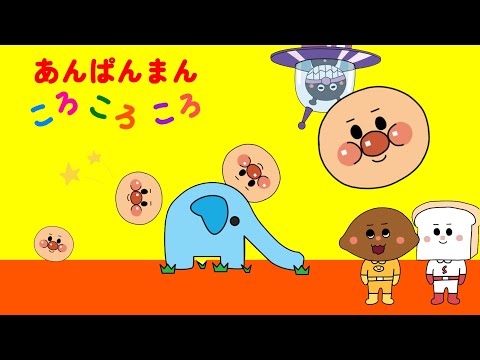 【あんぱんまんころころころ】音と視覚で楽しむアニメーション/知育/擬音語あそび/赤ちゃん