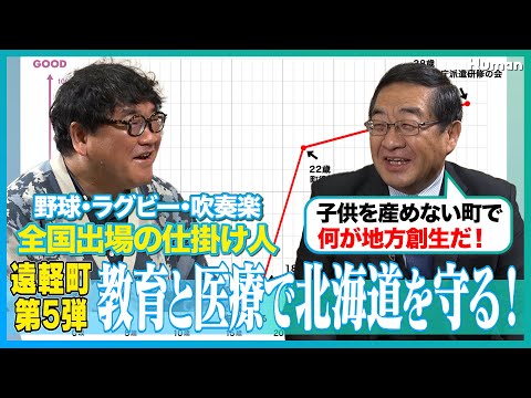 【子を産めないで何が地方創生だ！│遠軽町 町長の人生】全国出場の強豪校を町がサポート!?│医療と教育で町を守る！│北海道が日本の食料安全を支える！│町長の熱い想いと人生にカンニング竹山が迫ります！