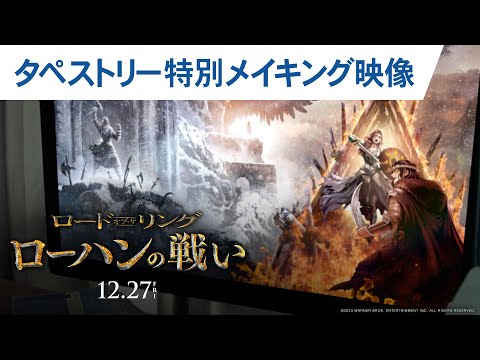 映画『ロード・オブ・ザ・リング／ローハンの戦い』タペストリー特別メイキング映像 2024年12月27日（金）公開