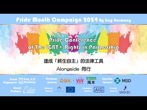 Pride Conference of LGBT+ Rights in Partnership - 第5節