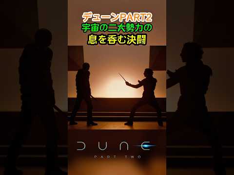 【デューンPART2】宇宙の二大勢力の目が離せない決闘シーン #映画 #dune #戦闘シーン #アクション #shorts