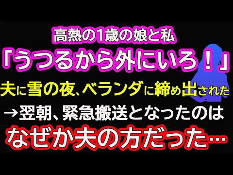 【スカッと総集編】高熱の1歳の娘と私に夫「うつるから外にいろ！」と雪の夜にベランダに締め出された→翌朝、緊急搬送となったのはなぜか夫の方だった…