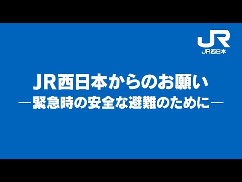 【＜公式＞JR西日本】「腰かけ降車」の方法について