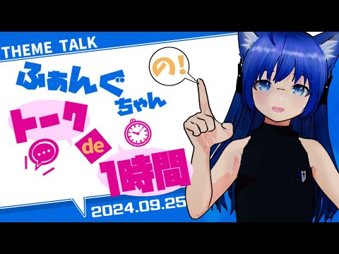 【雑談】【テーマトーク】ふぁんぐちゃんの！ トーク de 1時間！【ボイチェンバ美肉Vtuber】【2024.09.25】