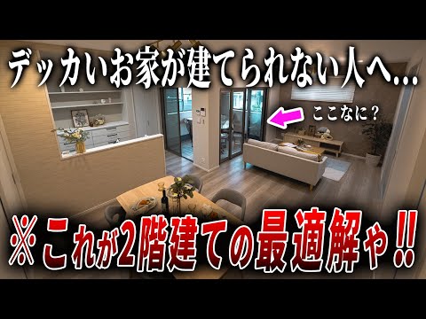 【ルームツアー】この家をパクれ！住宅密集地に立つ2階建て新築建売戸建を内見すると最適解たたき出してました。ep265むつみ住建様