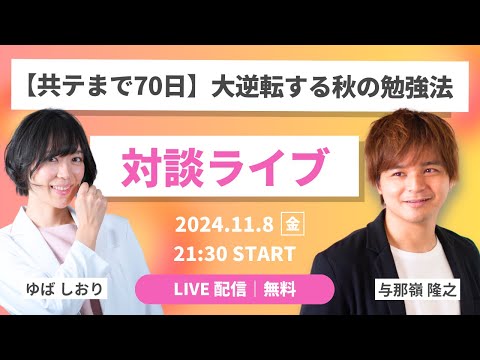 【LIVE】大逆転する秋の勉強法｜共通テストまであと70日