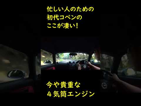 忙しい人のための初代コペンのここが凄い #shorts