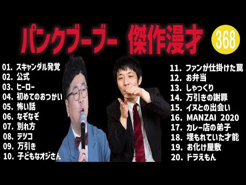 パンクブーブー 傑作漫才+コント#368【睡眠用・作業用・ドライブ・高音質BGM聞き流し】（概要欄タイムスタンプ有り）