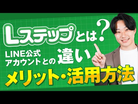 【初心者向け】Lステップとは？LINE公式アカウントとの違いやメリット・活用方法まで徹底解説