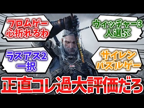 正直「過大評価されすぎじゃね...」ってなったゲーム挙げてけwwww【ゆっくり解説】