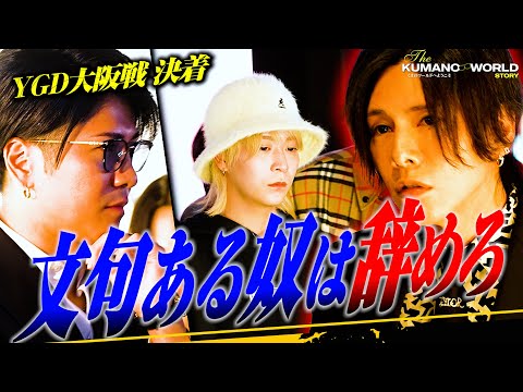 【決着】ユグドラシル大阪との戦いに遂に終止符が打たれる締日｜営業終了後幹部陣の想いがあらわに…【歌舞伎町】