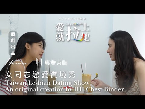 HH Chest Binder:Les fall in 𝐇𝐄𝐑ᵒⁱⁿᵉ | Ep1:The date we met!｜Lesbian Reality Dating Show｜HHChestBinder