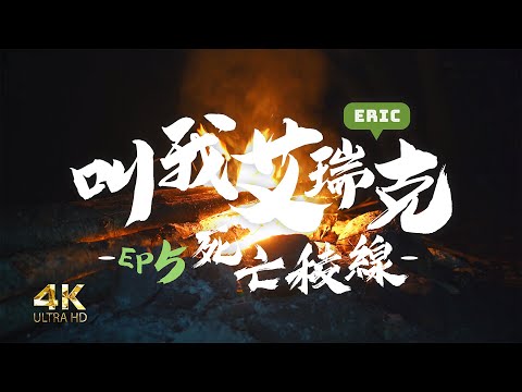 [Born To Be Wild] EP5 Every Step is Dangerous! Great Trek on The Death Ridge