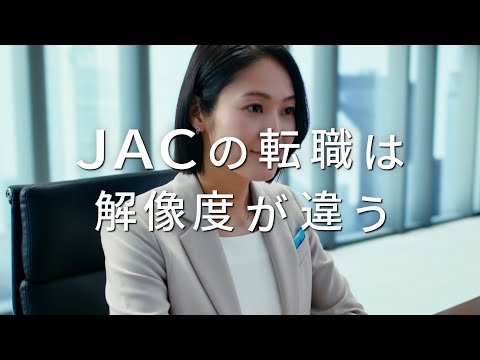 JAC Recruitment 「JACの転職は解像度が違う」No.1の理由 スキルアップ篇(15秒)