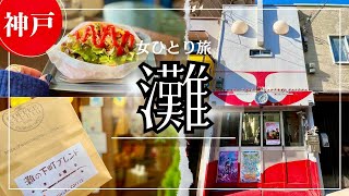 SUB [Japan Travel Vlog] Kobe Travel Vlog/Japan Video/Travel in Japan/Japanese Food/Japan/Mukbang